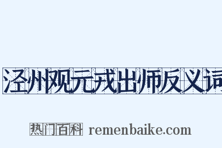 泾州观元戎出师反义词是什么意思的图片